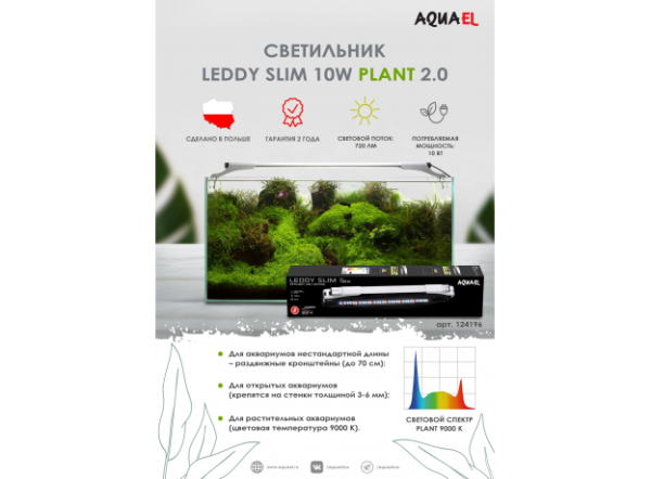 Светильник Aquael LEDDY SLIM PLANT 2.0 10Вт, для аквариумов 50-70см, белый Светильник Aquael LEDDY SLIM PLANT 2.0 10Вт, для аквариумов 50-70см, белый