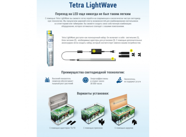 Светильник Tetra LED LightWave Set 520 (520-600мм) Светильник Tetra LED LightWave Set 520 (520-600мм)
